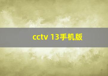 cctv 13手机版